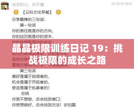 晶晶极限训练日记 19：挑战极限的成长之路