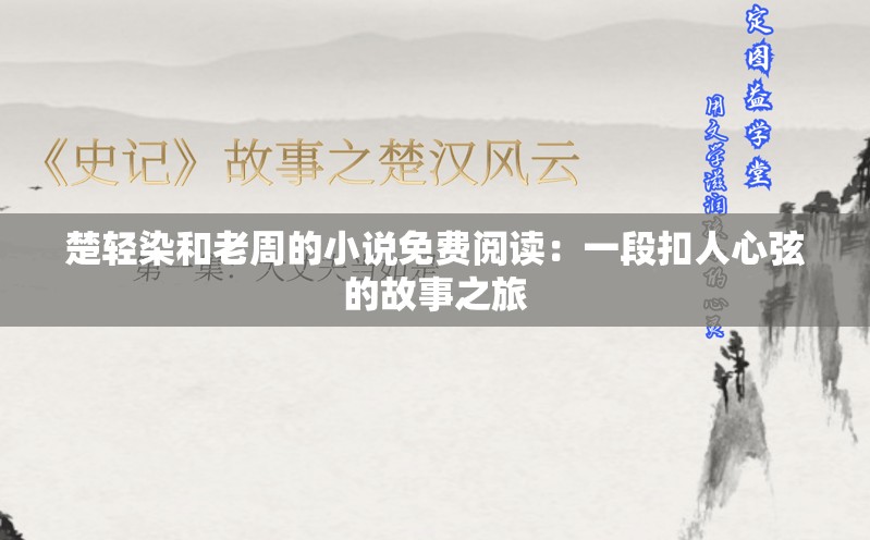 楚轻染和老周的小说免费阅读：一段扣人心弦的故事之旅