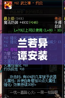 兰若异谭安装及配置详尽指南，一步一解，助你轻松启程奇幻冒险之旅