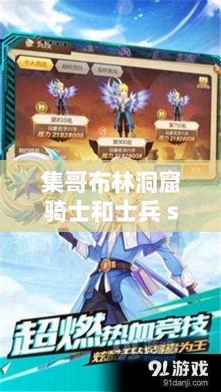 集哥布林洞窟骑士和士兵 sana ：奇幻世界的热血冒险之旅