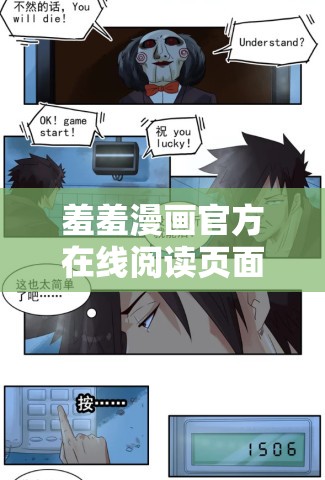 羞羞漫画官方在线阅读页面入口页面弹窗免费：带你走进漫画世界