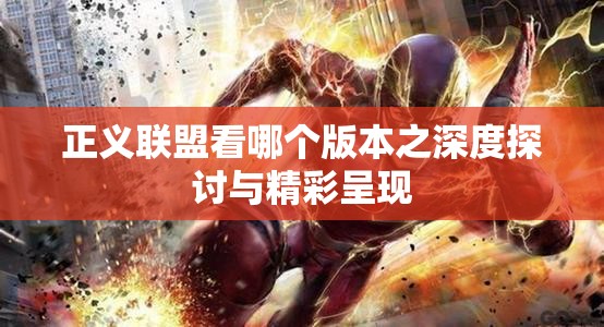 正义联盟看哪个版本之深度探讨与精彩呈现