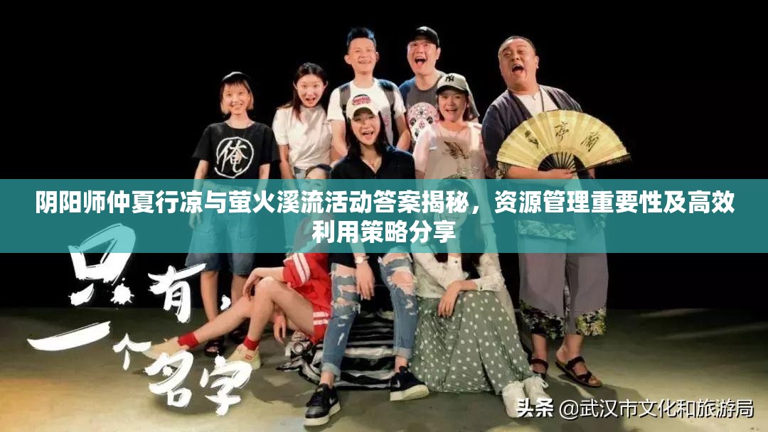 阴阳师仲夏行凉与萤火溪流活动答案揭秘，资源管理重要性及高效利用策略分享
