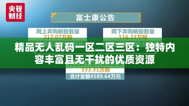 精品无人乱码一区二区三区：独特内容丰富且无干扰的优质资源