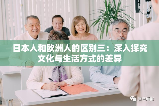 日本人和欧洲人的区别三：深入探究文化与生活方式的差异