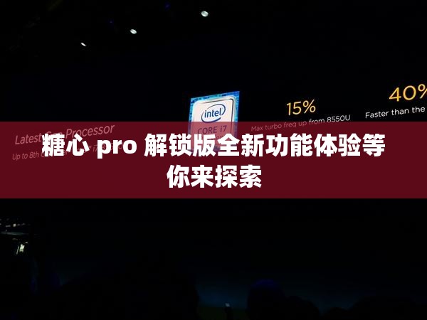 糖心 pro 解锁版全新功能体验等你来探索