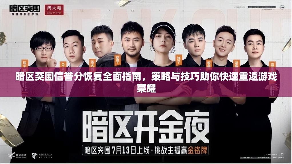 暗区突围信誉分恢复全面指南，策略与技巧助你快速重返游戏荣耀