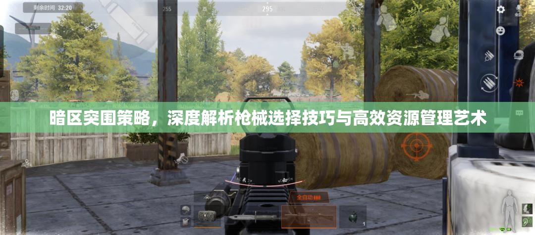 暗区突围策略，深度解析枪械选择技巧与高效资源管理艺术