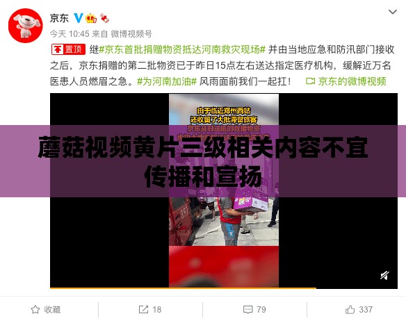 蘑菇视频黄片三级相关内容不宜传播和宣扬