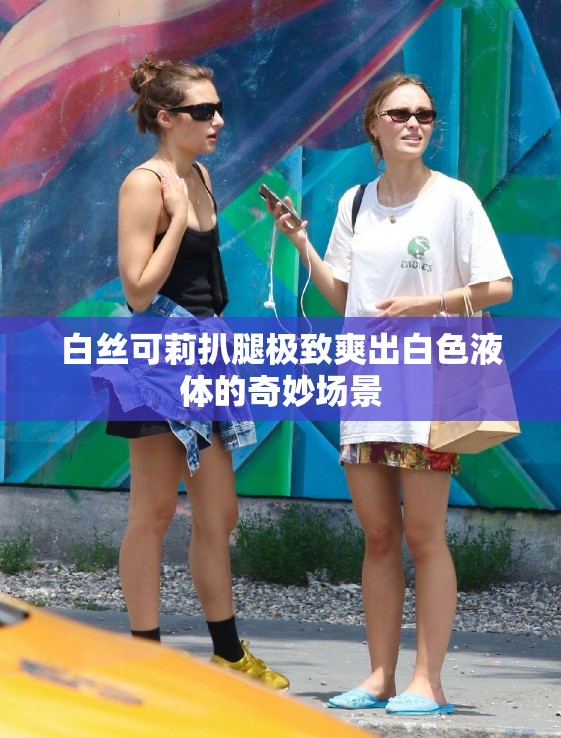 白丝可莉扒腿极致爽出白色液体的奇妙场景