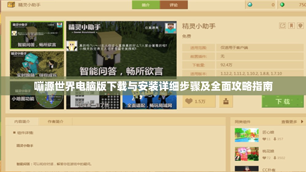 嘣源世界电脑版下载与安装详细步骤及全面攻略指南