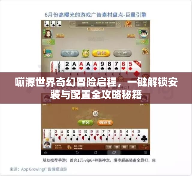 嘣源世界奇幻冒险启程，一键解锁安装与配置全攻略秘籍