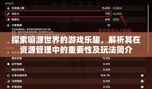 探索嘣源世界的游戏乐趣，解析其在资源管理中的重要性及玩法简介
