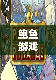 鲍鱼游戏：一场独特的趣味冒险之旅