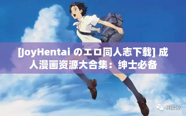 [JoyHentai のエロ同人志下载] 成人漫画资源大合集：绅士必备