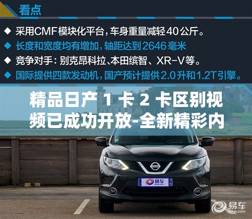 精品日产 1 卡 2 卡区别视频已成功开放-全新精彩内容等您来