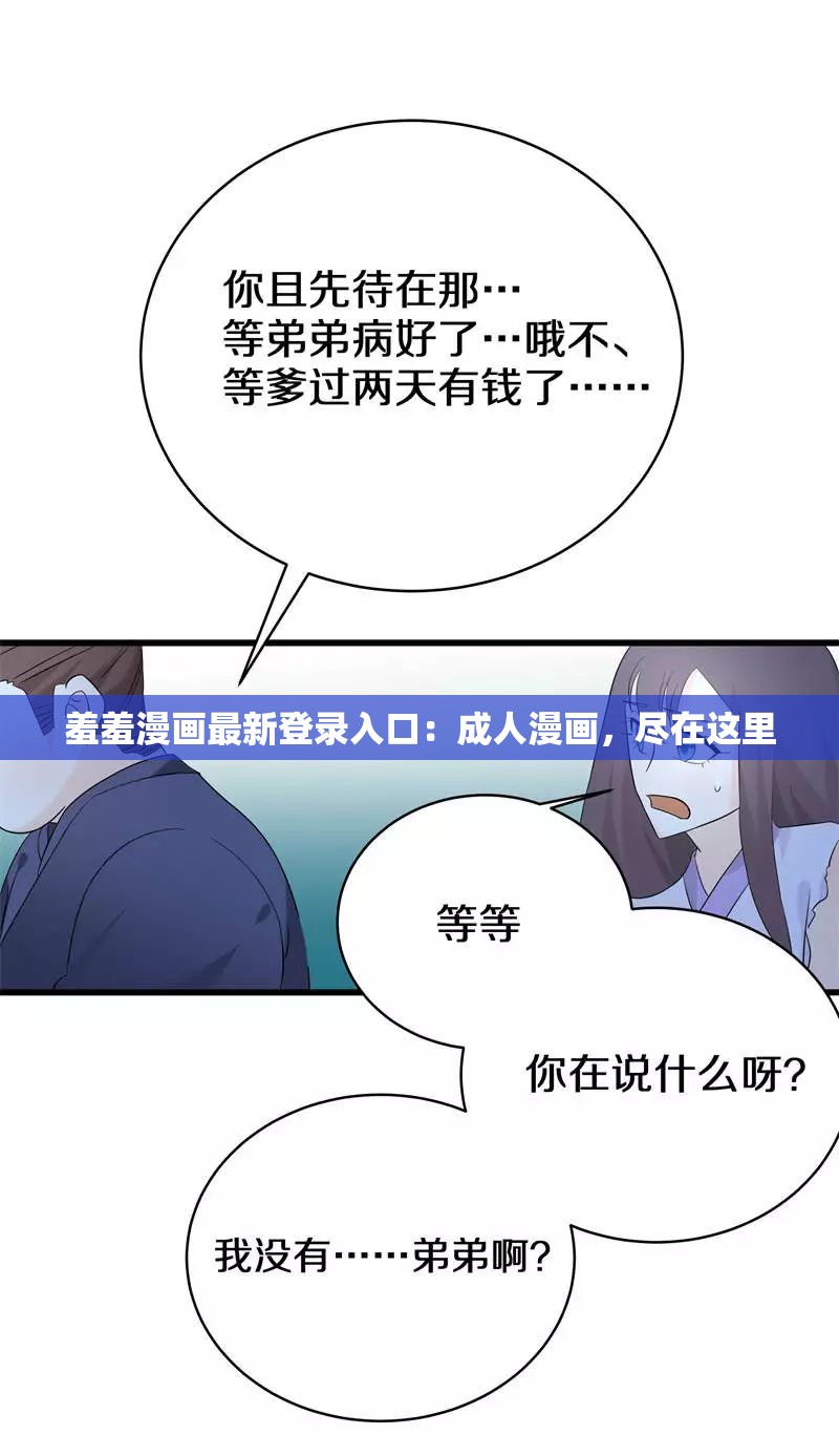 羞羞漫画最新登录入口：成人漫画，尽在这里