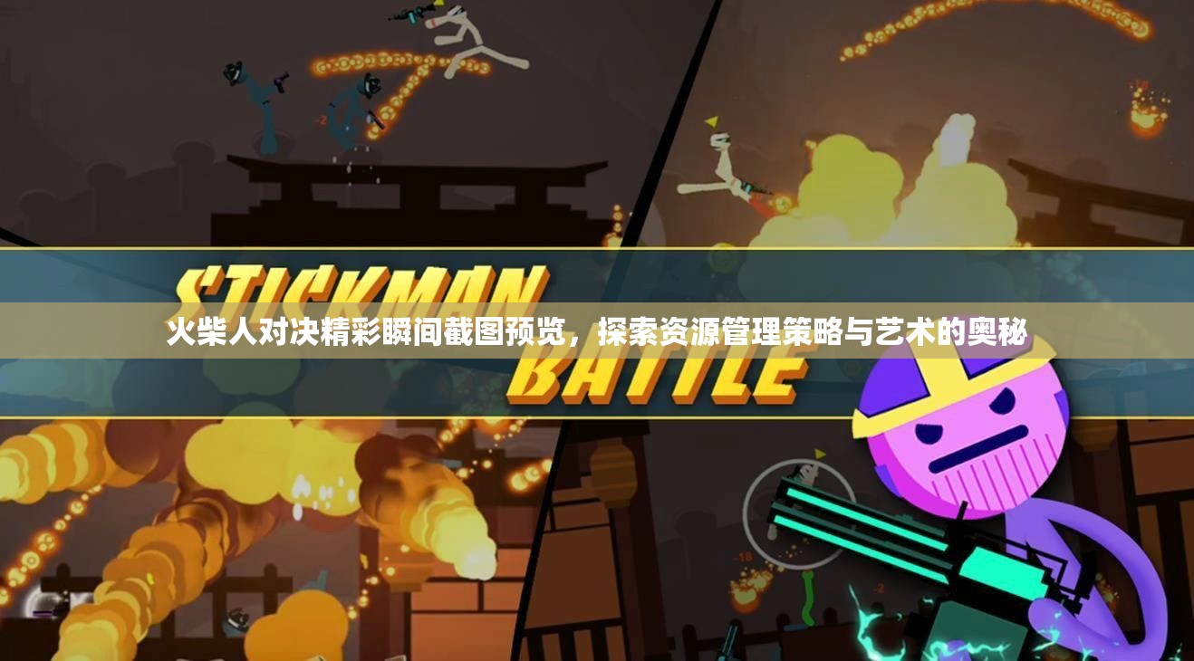 火柴人对决精彩瞬间截图预览，探索资源管理策略与艺术的奥秘