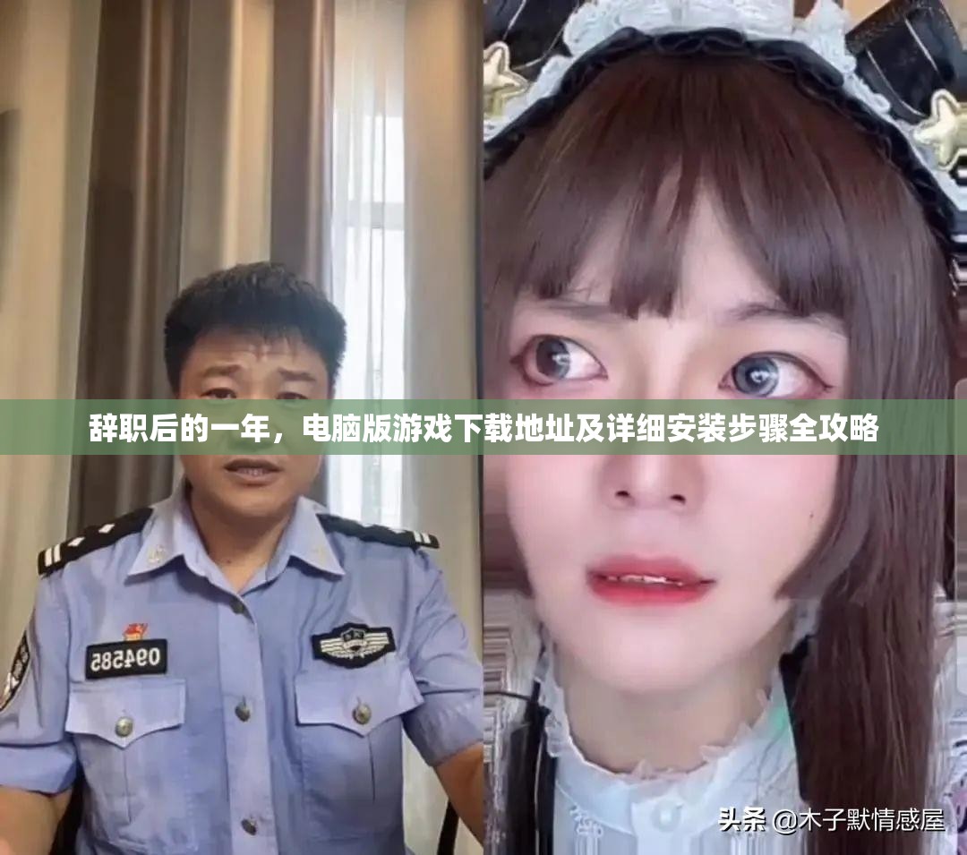 辞职后的一年，电脑版游戏下载地址及详细安装步骤全攻略