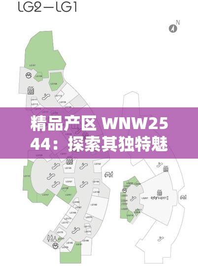精品产区 WNW2544：探索其独特魅力与无限潜力