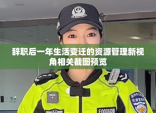 辞职后一年生活变迁的资源管理新视角相关截图预览