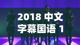 2018 中文字幕国语 1：最具魅力的视觉盛宴