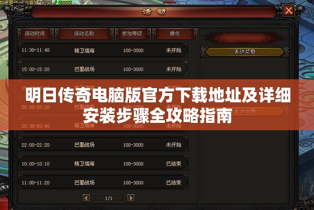 明日传奇电脑版官方下载地址及详细安装步骤全攻略指南