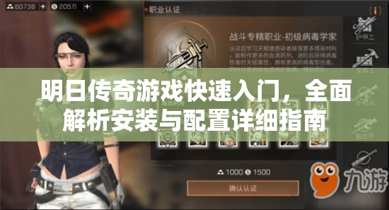 明日传奇游戏快速入门，全面解析安装与配置详细指南