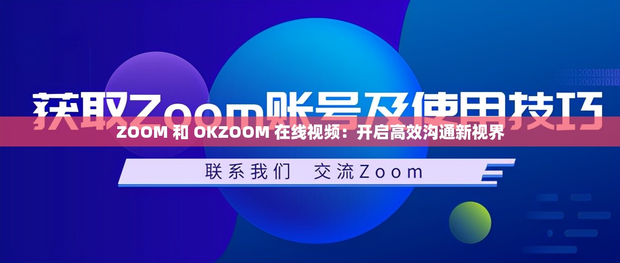 ZOOM 和 OKZOOM 在线视频：开启高效沟通新视界
