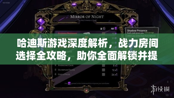 哈迪斯游戏深度解析，战力房间选择全攻略，助你全面解锁并提升战斗潜能