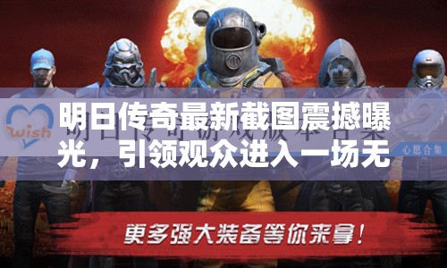 明日传奇最新截图震撼曝光，引领观众进入一场无与伦比的视觉与想象双重盛宴