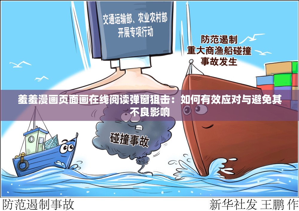 羞羞漫画页面画在线阅读弹窗狙击：如何有效应对与避免其不良影响