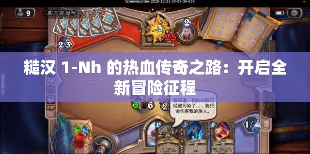 糙汉 1-Nh 的热血传奇之路：开启全新冒险征程