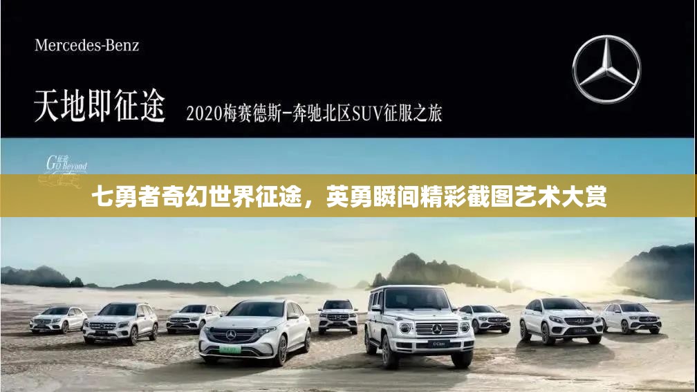 七勇者奇幻世界征途，英勇瞬间精彩截图艺术大赏