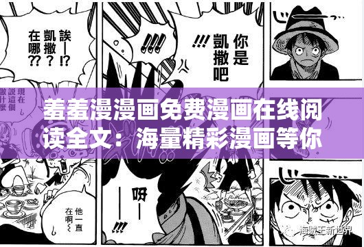 羞羞漫漫画免费漫画在线阅读全文：海量精彩漫画等你来看