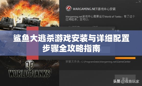 鲨鱼大逃杀游戏安装与详细配置步骤全攻略指南