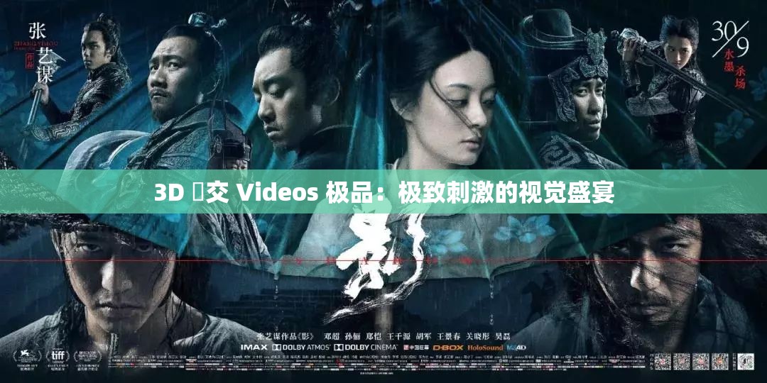 3D 嘼交 Videos 极品：极致刺激的视觉盛宴