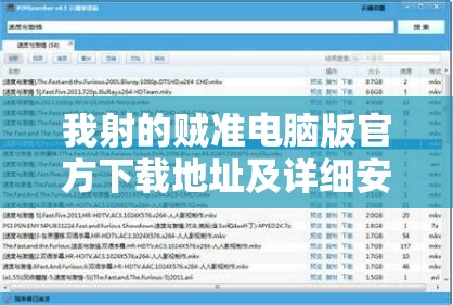我射的贼准电脑版官方下载地址及详细安装指南，提升资源管理效率的实践方法