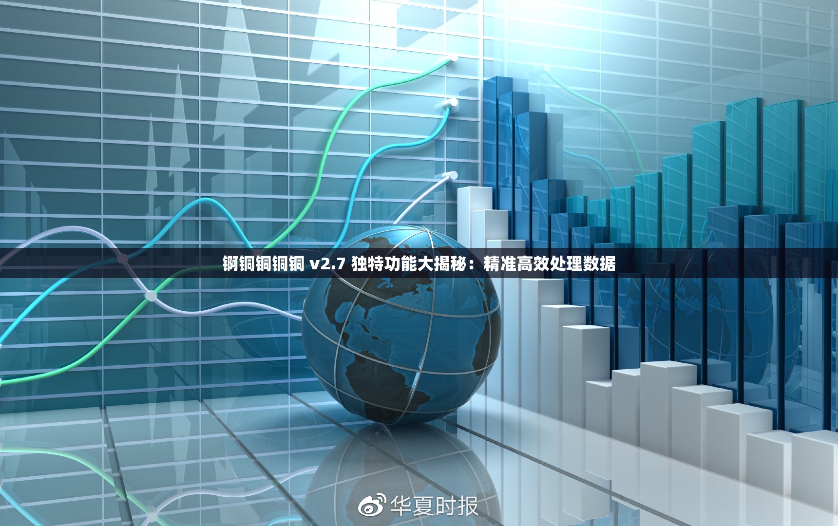 锕铜铜铜铜 v2.7 独特功能大揭秘：精准高效处理数据