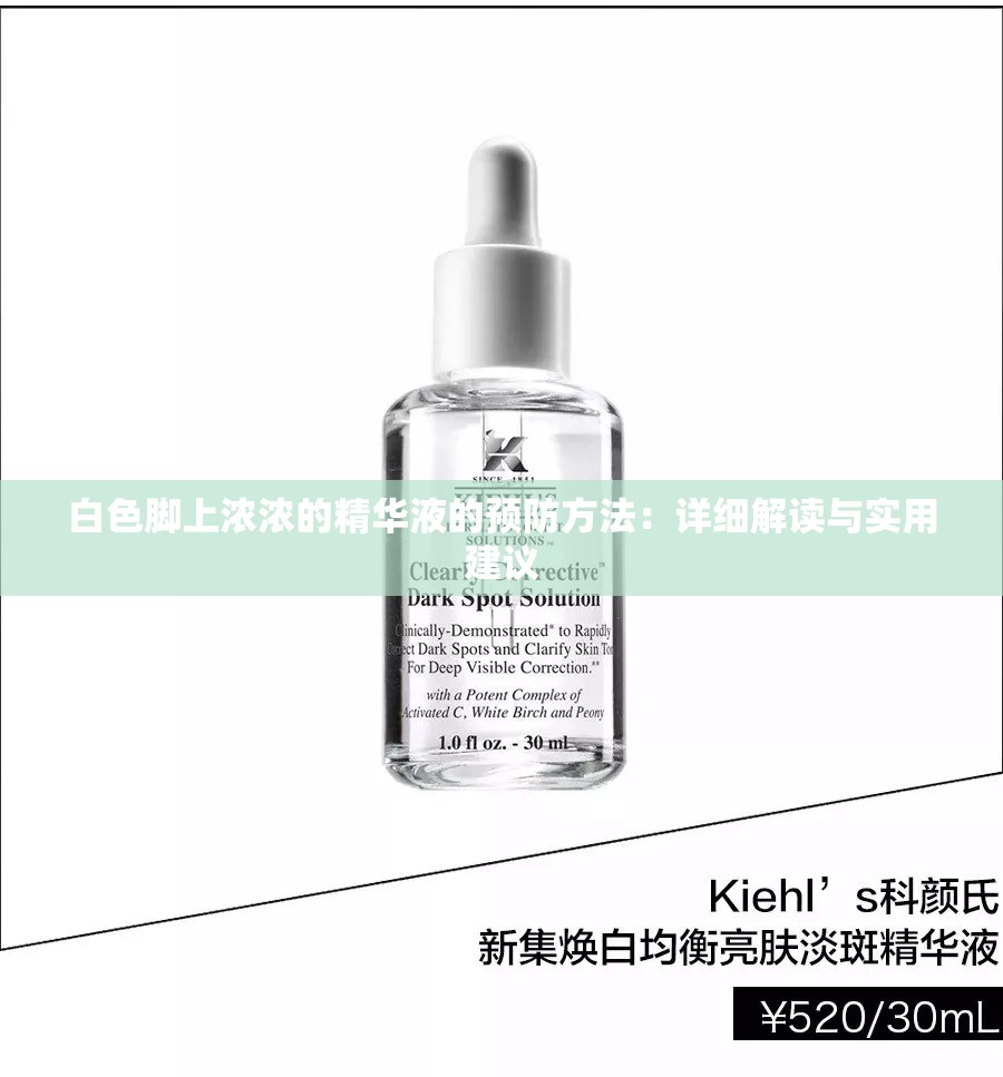 白色脚上浓浓的精华液的预防方法：详细解读与实用建议