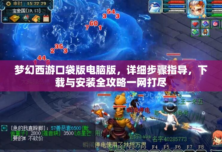 梦幻西游口袋版电脑版，详细步骤指导，下载与安装全攻略一网打尽