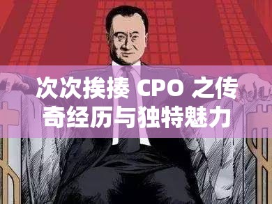 次次挨揍 CPO 之传奇经历与独特魅力解析