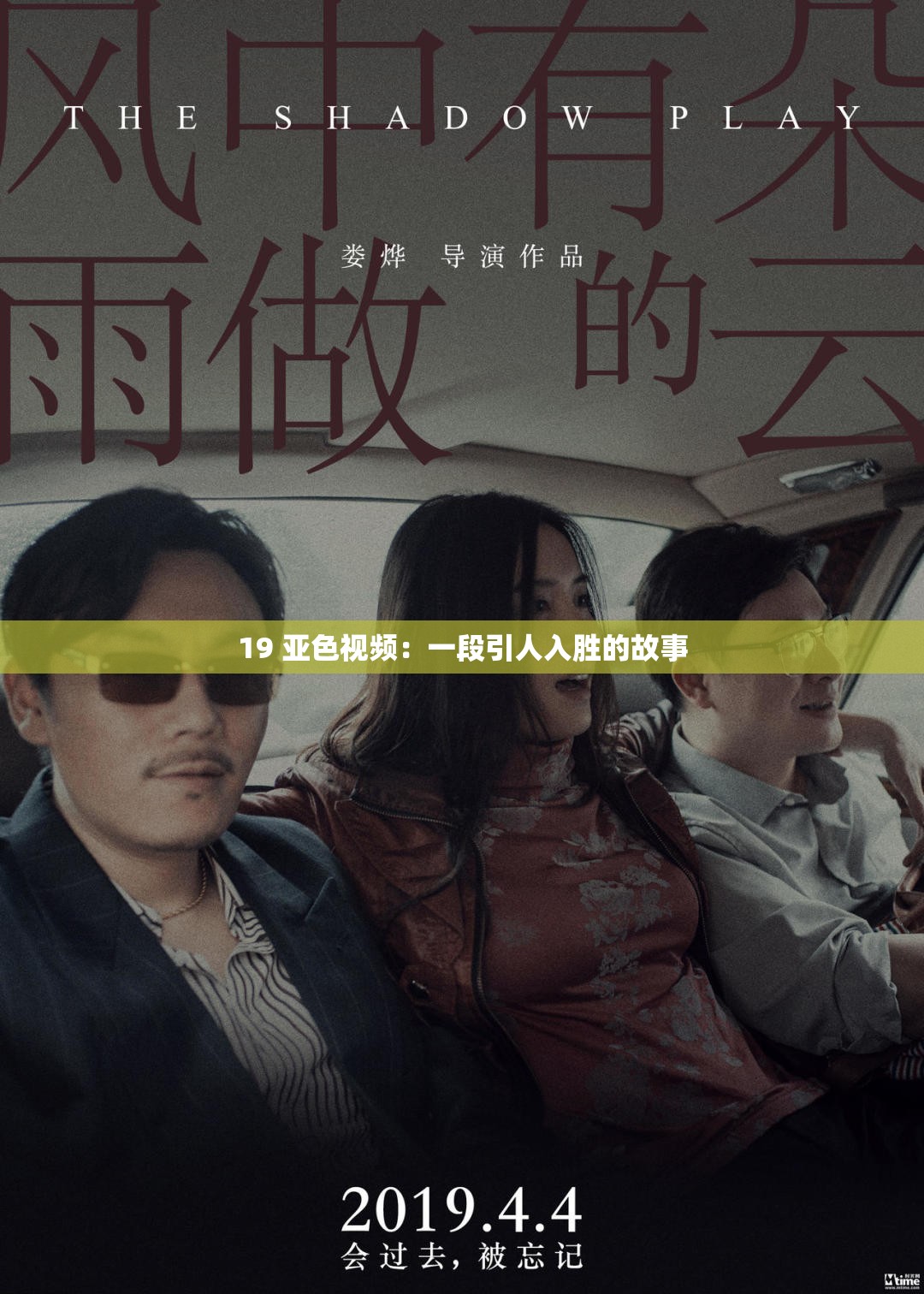 19 亚色视频：一段引人入胜的故事