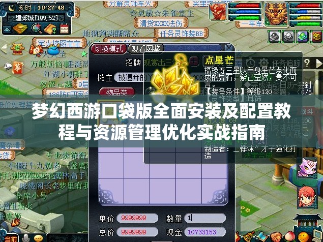 梦幻西游口袋版全面安装及配置教程与资源管理优化实战指南