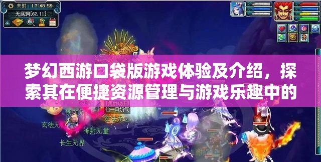 梦幻西游口袋版游戏体验及介绍，探索其在便捷资源管理与游戏乐趣中的重要性