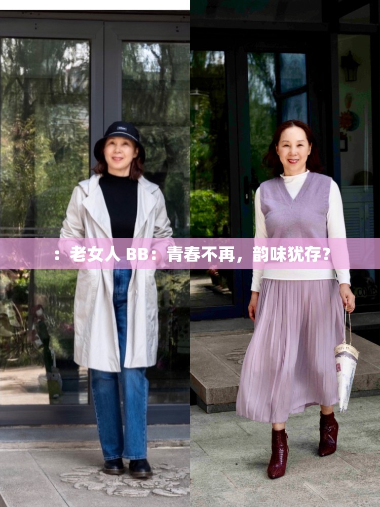：老女人 BB：青春不再，韵味犹存？