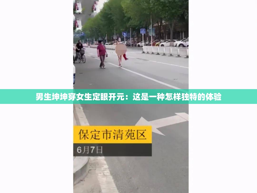 男生坤坤穿女生定眼开元：这是一种怎样独特的体验