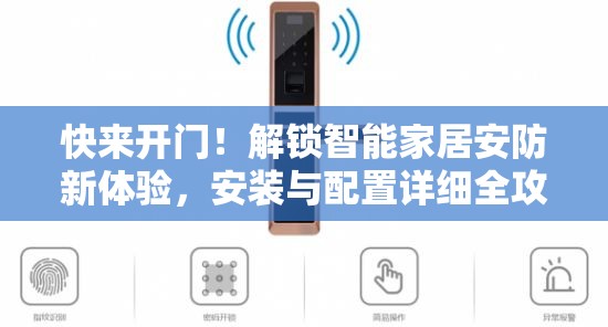 快来开门！解锁智能家居安防新体验，安装与配置详细全攻略
