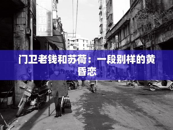门卫老钱和苏荷：一段别样的黄昏恋