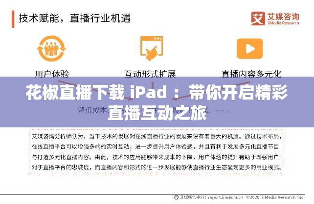 花椒直播下载 iPad ：带你开启精彩直播互动之旅